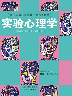 cover image of 实验心理学